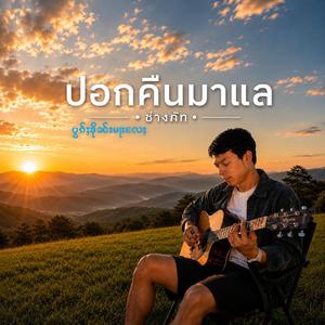 ပွၵ်ႈၶိုၼ်းမႃးလႄႈ ปอกคืนมาแล (feat. သၢင်ႈၽတ်း ช่างภัท)
