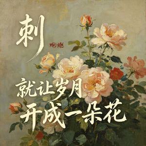 刺（就让岁月开成一朵花）