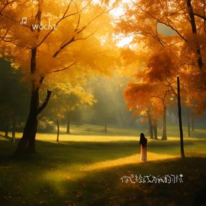 你已经成为我的习惯