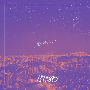 会いたいと！ (Sped Up)