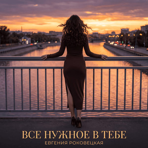 Все нужное в тебе