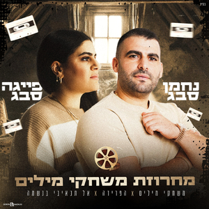 מחרוזת משחקי מילים