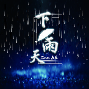 下雨天（磁性男声版）