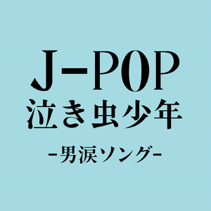 こいのうた (Cover)