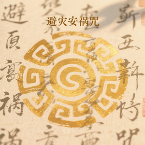 避灾安祸咒(空灵鼓)