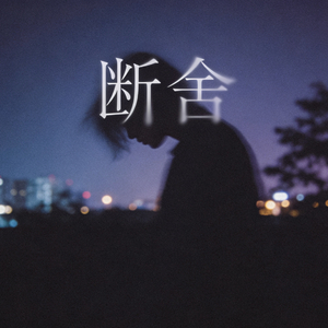 断舍