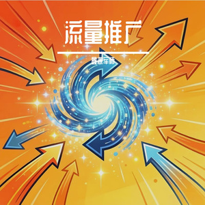 流量推广 伴奏