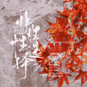 非理性选择——小说《全职高手》邱非2024生贺曲