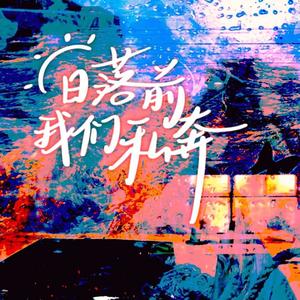 日落前我们私奔（cover：凌飞/倒霉死勒）