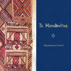 Δώδεκα Ευζωνάκια (Μακεδονίας - Θράκης)