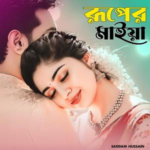 রূপের মাইয়া। Ruper maiya.