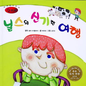 닐스의 신기한 여행 2부