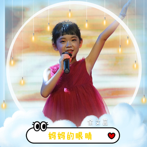 妈妈的眼睛