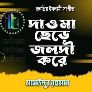 Dao Maa Chere Jaldi Kore