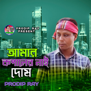 Amar Kopaler Nai dos