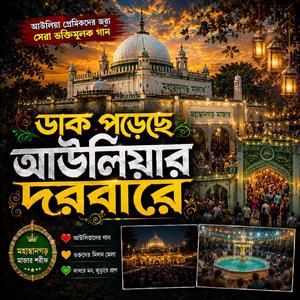 ডাক পড়েছে আউলিয়ার দরবারে