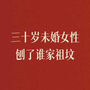 三十岁未婚女性刨了谁家祖坟 伴奏
