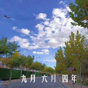 九月 六月 四年