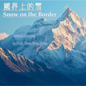 国界上的雪