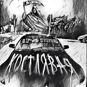 Костлявая (prod. by Nallbe)