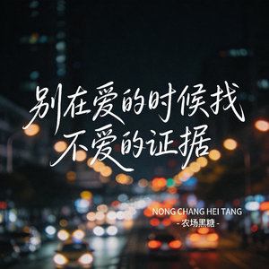 别在爱的时候找不爱的证据
