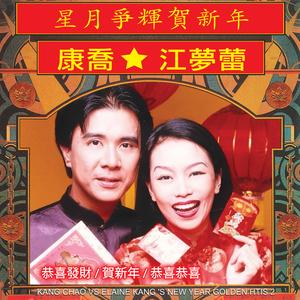 正月里来是新春 / 新年颂 / 大拜年 / 小拜年