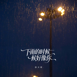 下雨的时候好像你
