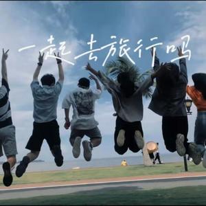 一起去旅行吗(Prod. By Lisure)