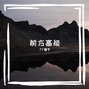 前方高能