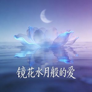 镜花水月般的爱