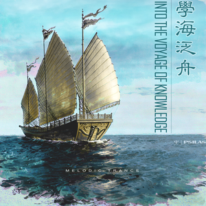 學海泛舟 - Into The Voyage Of Knowledge