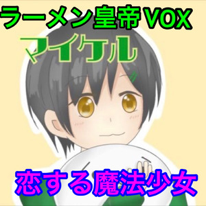 恋する魔法少女