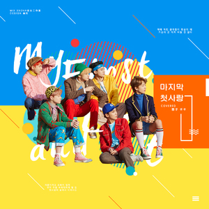 最后的初恋（翻自 NCT DREAM）