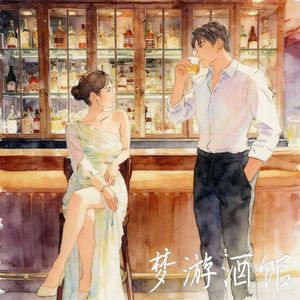 梦游酒馆