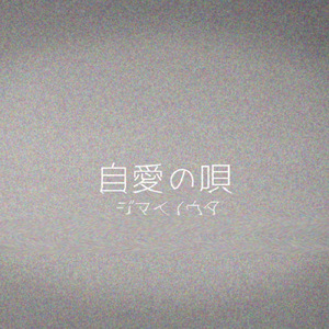 自愛の唄