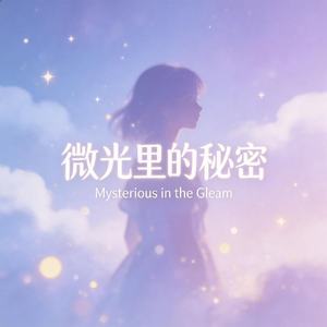 微光里的秘密