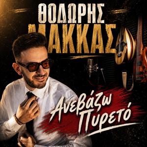 Ανεβάζω Πυρετό