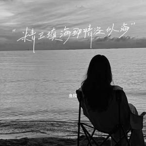 精卫难填那情深似海