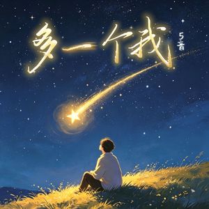 多一个我