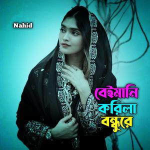 বন্ধুরে বেইমানি করিলা
