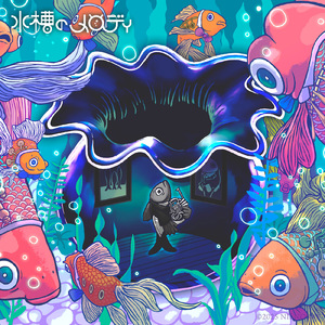 水槽のメロディ