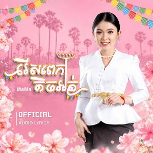 រើសពេកតិចអត់ - ម៉ា ម៉ា