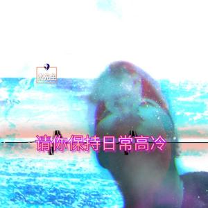 mikecandys-people hoid on（宇杰 remix）