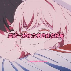 那这一刻你会觉得我爱你嘛