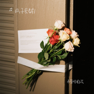 未签收的花