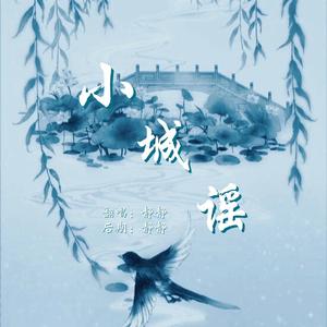 小城谣（柔情江南版）