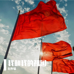 我和我的祖国