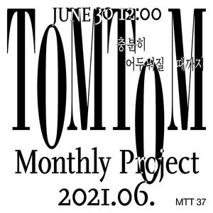 충분히 어두워질 때까지 (Inst.)