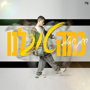 כמה טוב לנו