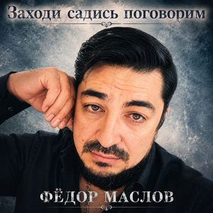 Заходи садись поговорим